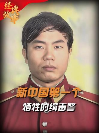 新中国第一个牺牲的缉毒警，执行任务倒在寒冬深夜，全身结满白霜