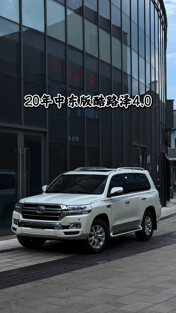 20年中东版酷路泽4.0 极品货