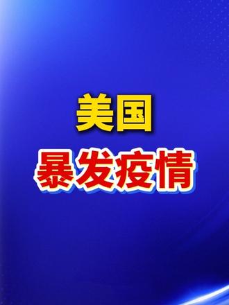 #美国暴发疫情 ，美国今年麻疹确诊病例已超过去年2倍