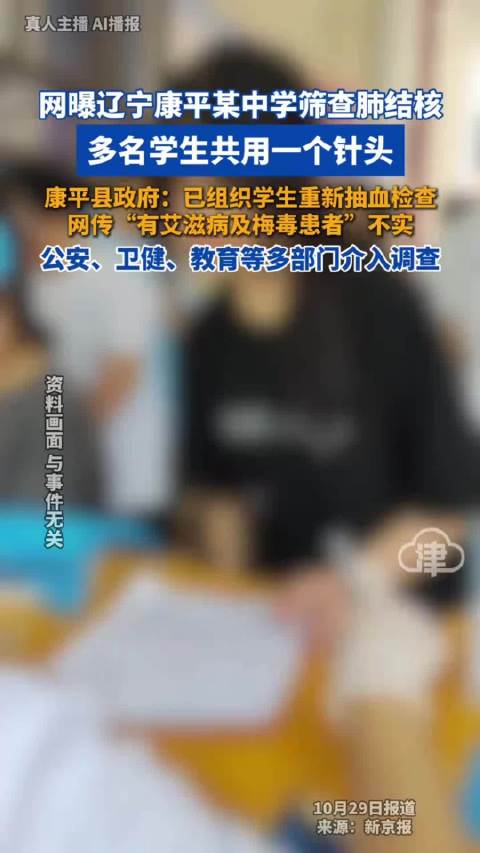 #中学筛查肺结核多名学生共用针头##热点聚焦# 沈阳康平县高级中学这次肺结核PPD筛查出事了，被曝出