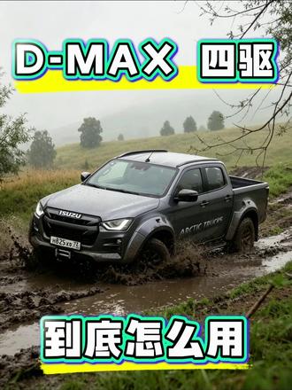 一条视频讲清楚，D-MAX 3.0T的四驱系统到底怎么用？
