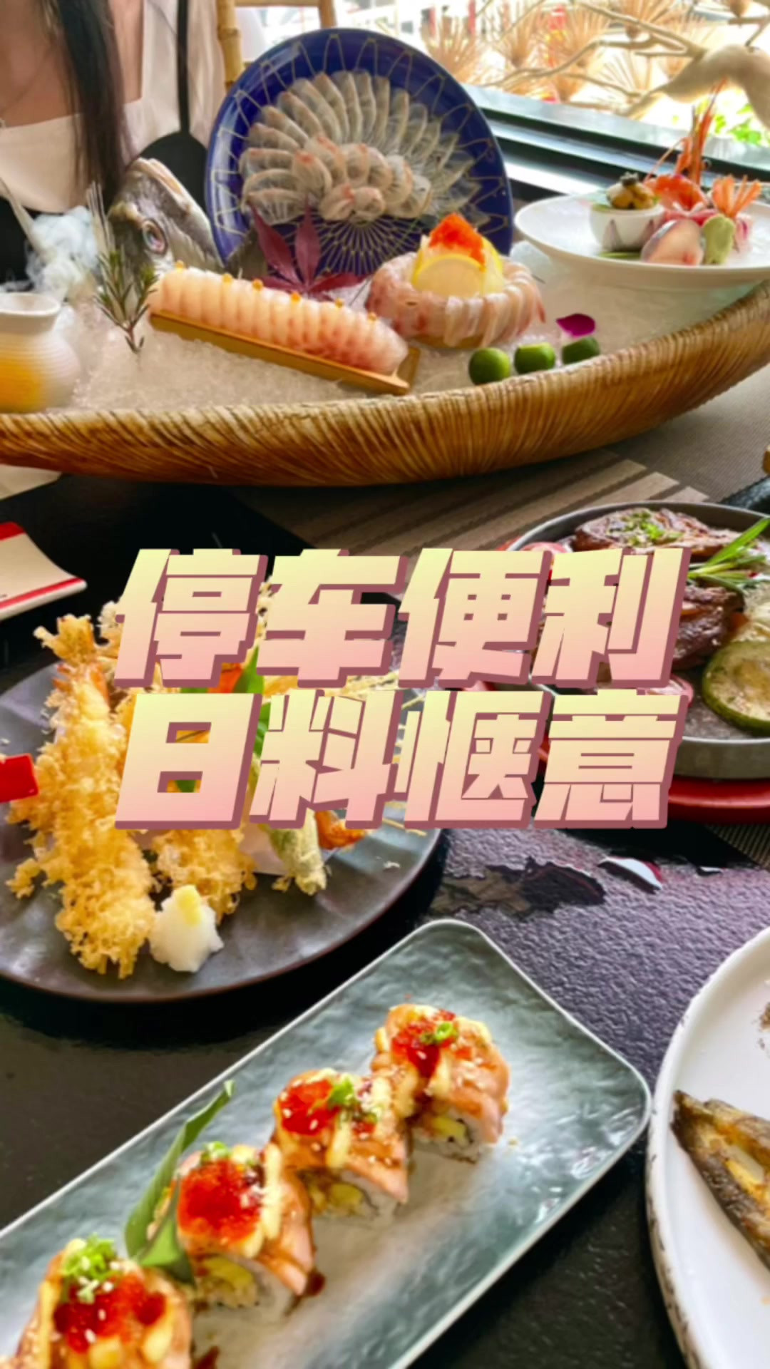金海湾附近这家【涉谷精致料理】店！停车方便，我先吃为敬！五一假期快乐！