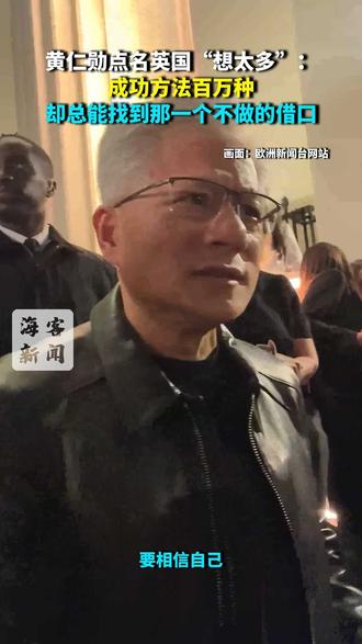 黄仁勋点名英国“想太多”：成功方法百万种，却总能找到那一个不做的借口