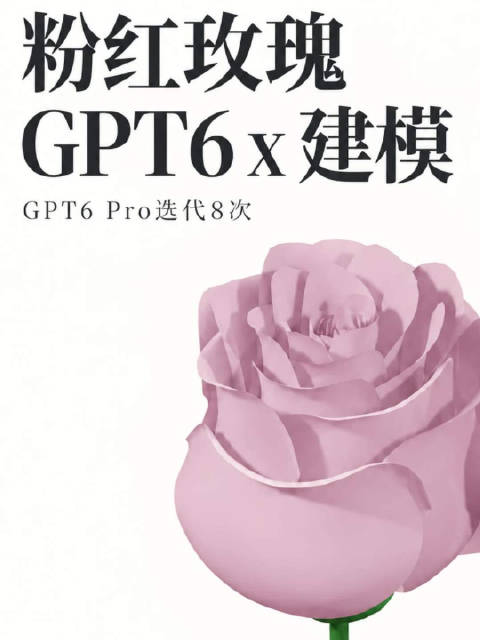 粉红玫瑰 x 3D建模 x GPT 6 Pro x 8次迭代。相比之前发的两个版本，提升较大