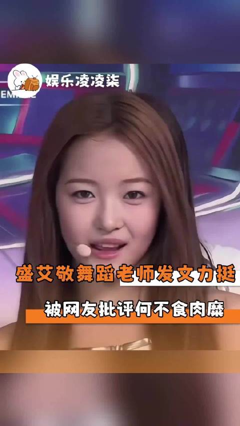 #盛艾敬被批不尊重前辈只顾着自己跳舞#片段和完整版观感差别很大，是舞台突发鞋具故障，还是忽略礼仪？新