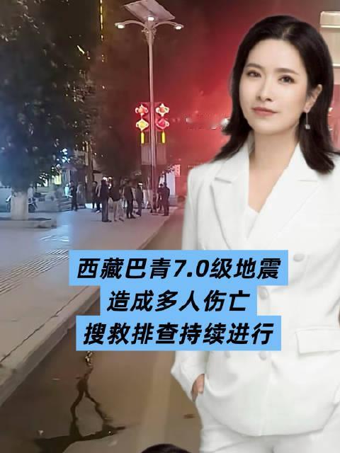 西藏巴青7.0级地震，造成多人伤亡，搜救排查持续进行！亲历者讲述惊魂瞬间！##西藏7级地震##西藏已