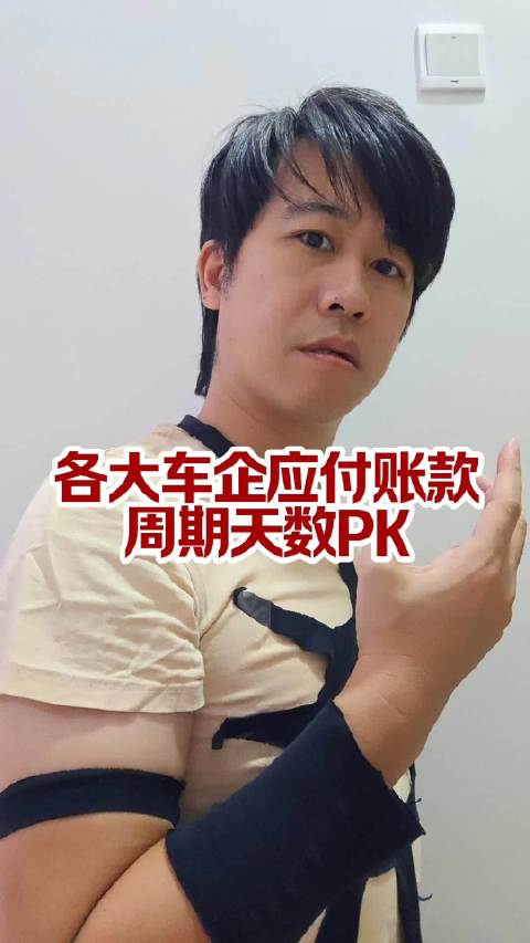 2026上半年各大车企账期PK  ​​​