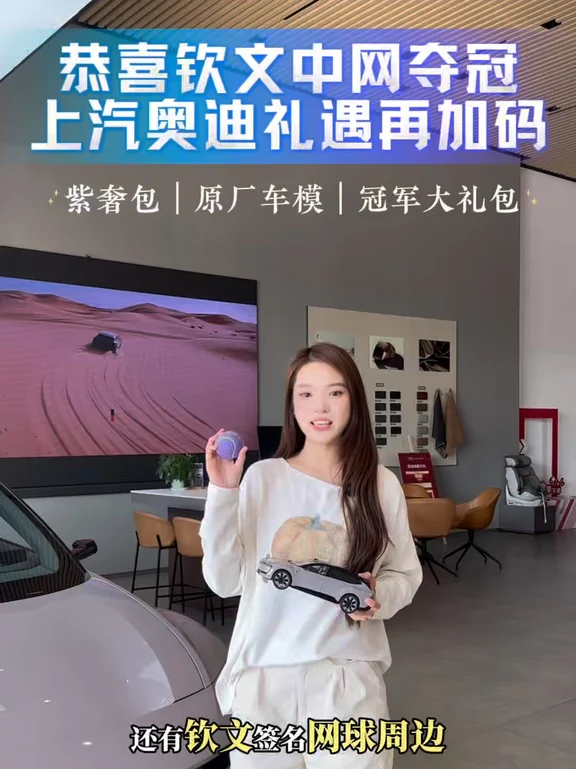 恭喜你钦文夺冠，上汽奥迪礼遇再加码！快来找我看车吧！#AUDI双节狂欢焕新乐购会#南区创领先锋赛#奥