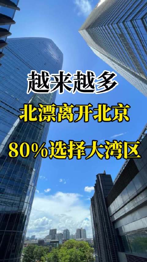 发现一个现象：越来越多的人离开北京，选择到大湾区发展大湾区这边有什么优势呢