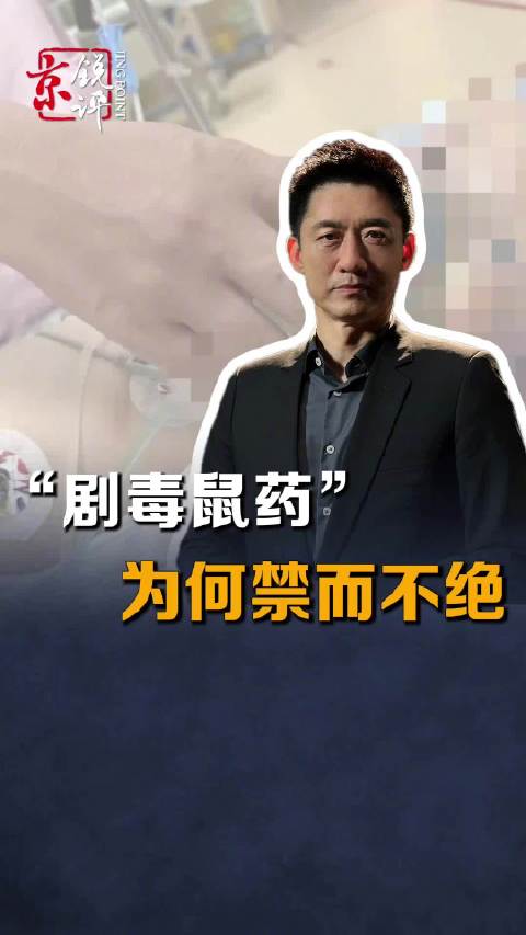 【京锐评｜#剧毒鼠药为何禁而不绝#？】 贵阳#1岁幼儿误食被注入剧毒鼠药的鸡蛋#，送入ICU抢救，3
