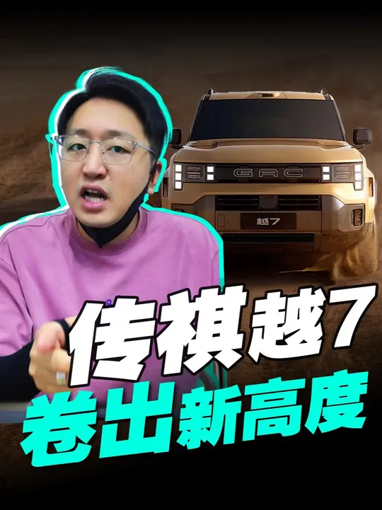 传祺越7预售，方盒子插混卷疯市场！ 近刚开启预售的传祺越7直接把方盒子卷出新高度，权益起步17.18