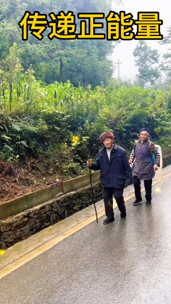 传递正能量