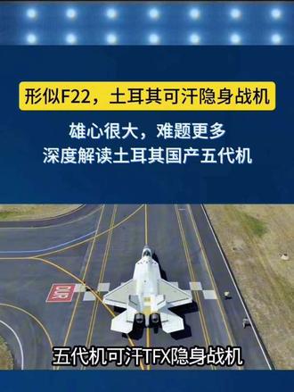 形似F22，土耳其可汗隐身战机