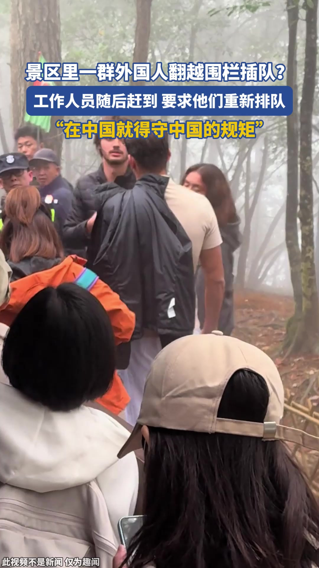 景区里一群外国人翻越围栏插队？工作人员随后赶到，要求他们重新排队！在中国就得守中国的规矩