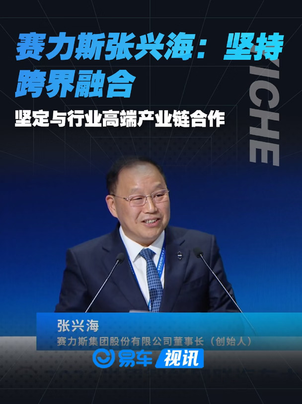 赛力斯张兴海：坚持跨界融合