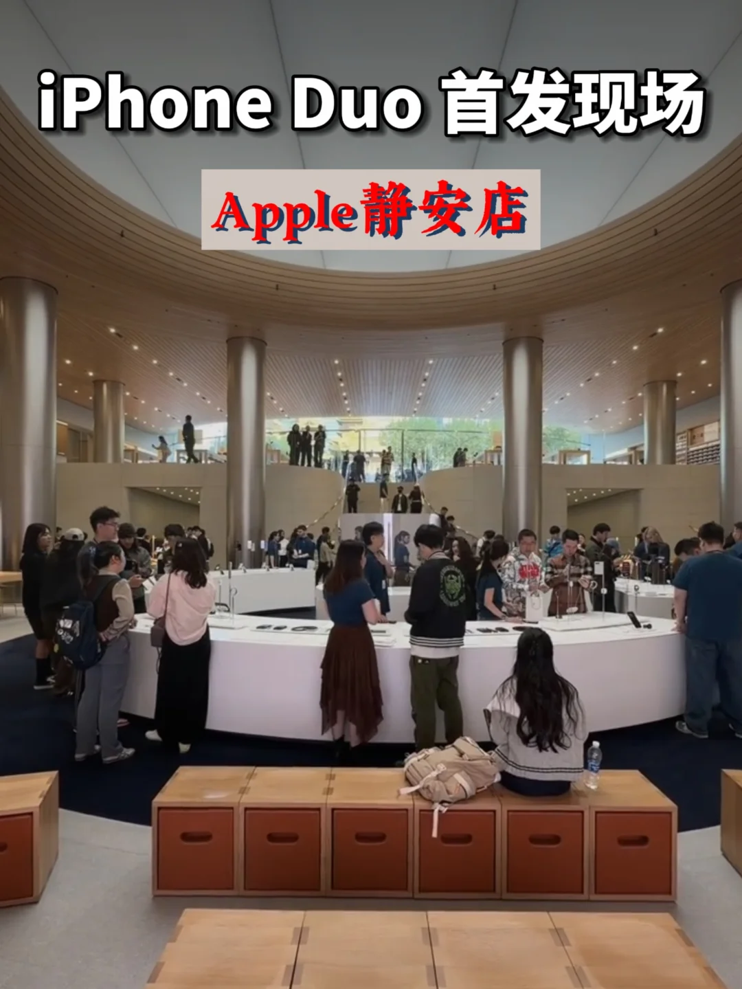 iPhoneDuo上海静安店现场直击❗