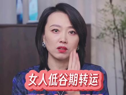 女人低谷期转运用这3个心理法则