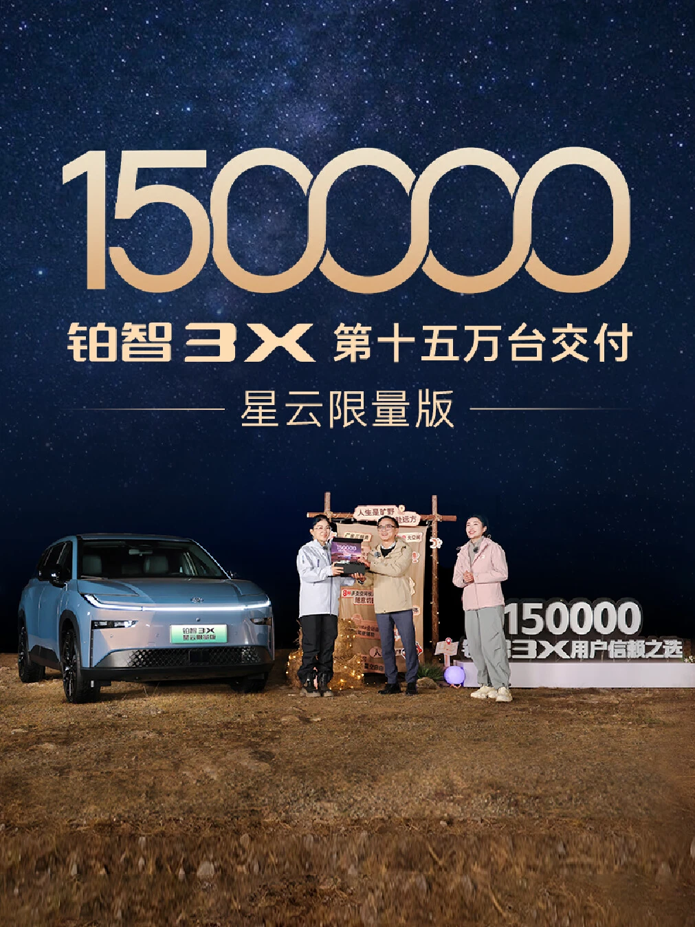 铂智3X第15万台暨星云限量版交付