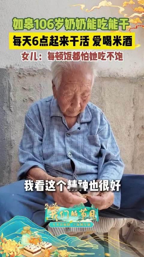 【#106岁奶奶顿顿喝米酒##106岁奶奶每天6点起床剥花生】
