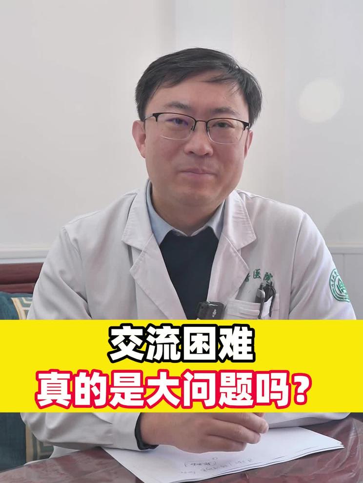 交流困难真的是大问题吗？