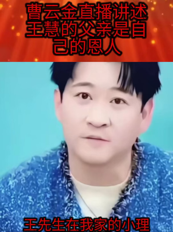 曹云金讲述王慧的父亲是自己的恩人