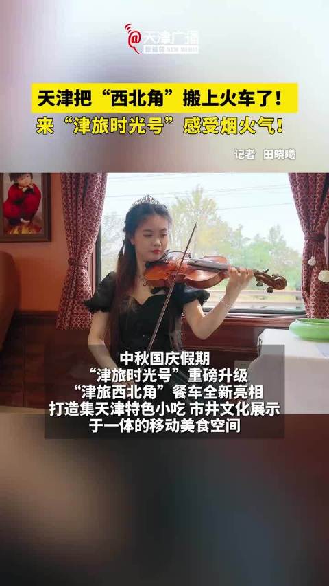 #天津[超话]#  【#天津把西北角搬上了火车#】天津把“西北角”搬上火车啦！津旅时光号全新升级津旅