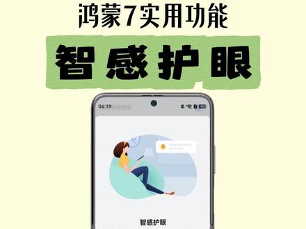 鸿蒙7智感护眼你开启了吗？ .0