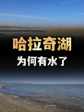 干涸300年，敦煌沙漠重现百万平米大湖！哈拉奇湖为何有水了？ （2）