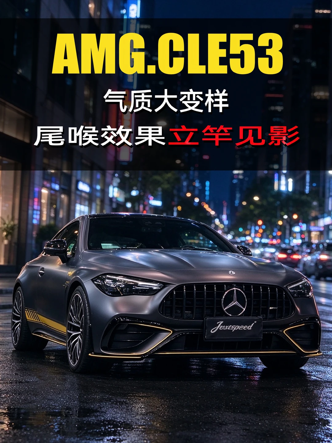 AMG CLE53方尾喉加持，重塑整车线条美感