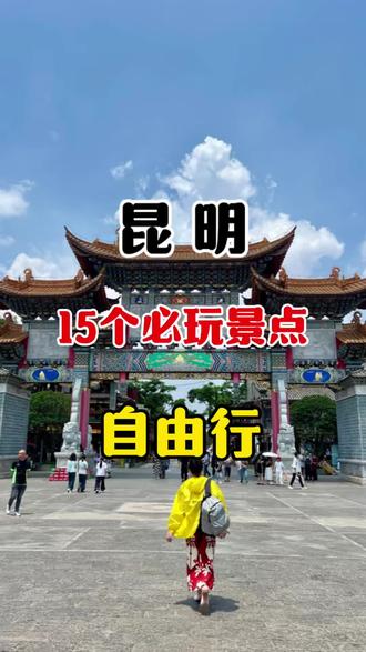 昆明必玩的15个景点
