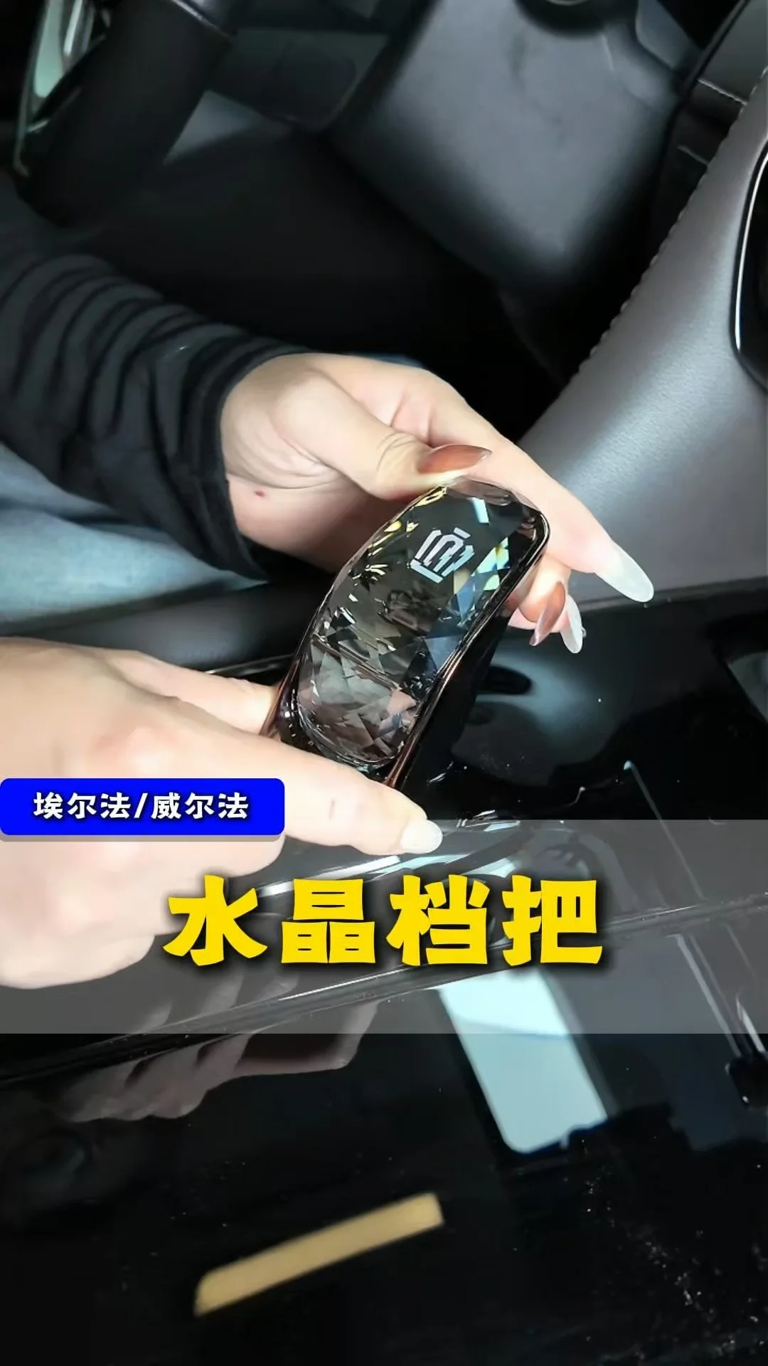 威尔法埃尔法水晶档把，一拧替换，内饰质感翻倍​ #埃尔法 #威尔法 #埃尔法改装 #威尔法改装 #汽