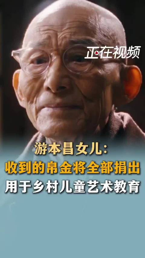 #游本昌女儿将收到的帛金全数捐出##游本昌女儿透露将收到的帛金全部捐出# 游本昌女儿游思涵表示，父亲