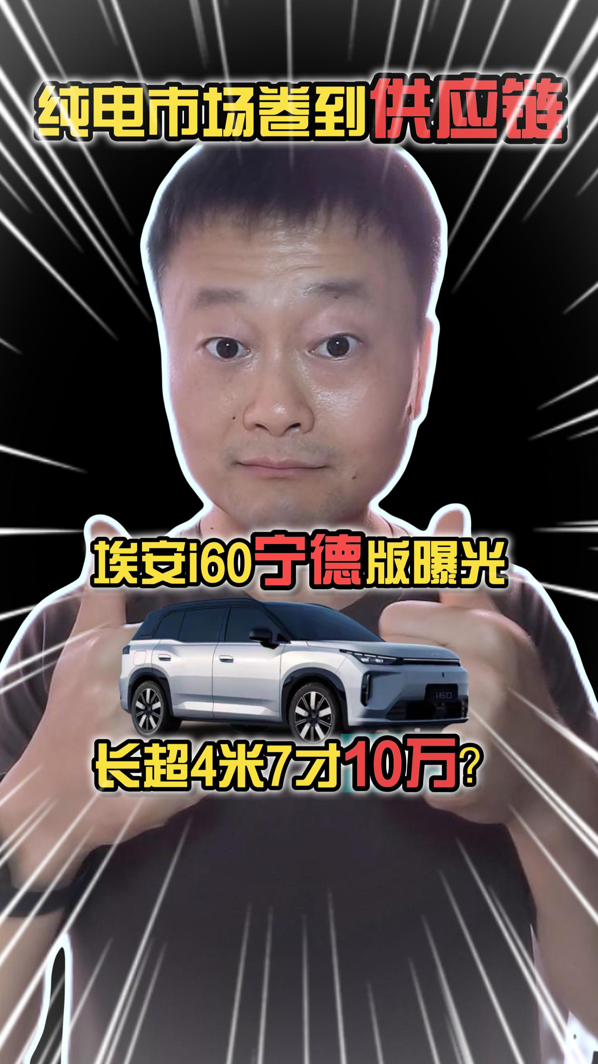 纯电市场卷到供应链！埃安i60宁德版曝光，长超4米7才10万？