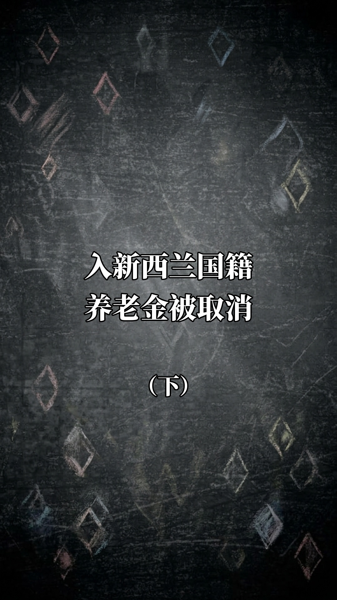 入新西兰国籍养老金被取消（下）