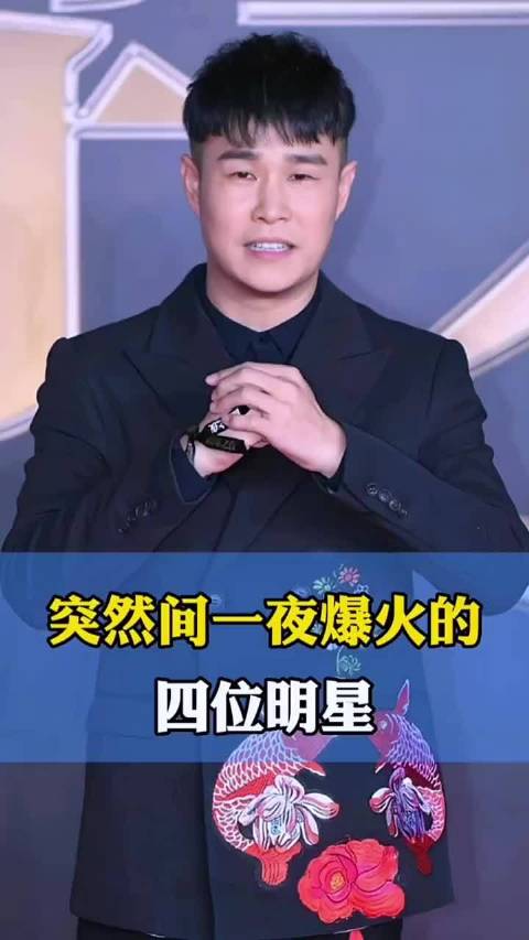 突然间一夜爆火的四位明星～你喜欢谁。  ​