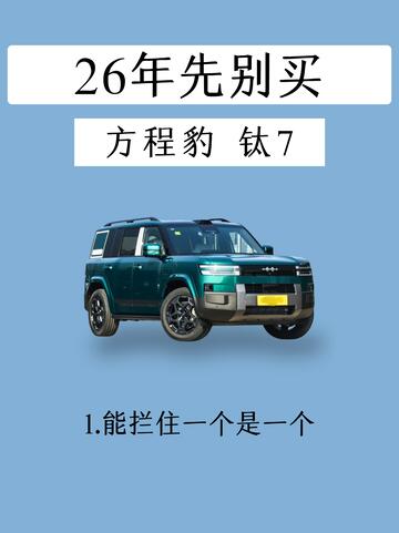 听劝！26 年先别碰方程豹钛 7😭