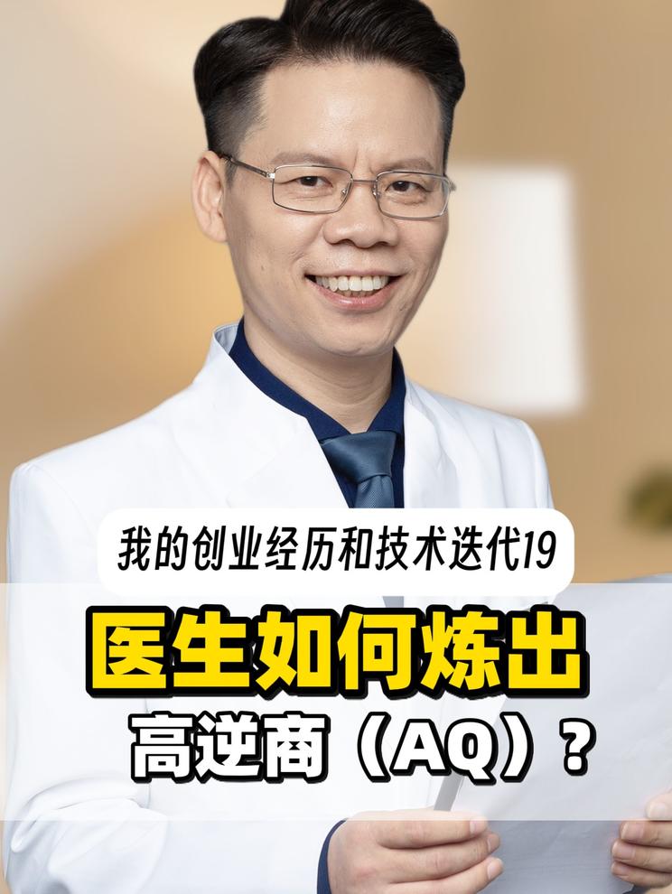 一个医生如何“炼”出高逆商（AQ）？如何“九死一生”？