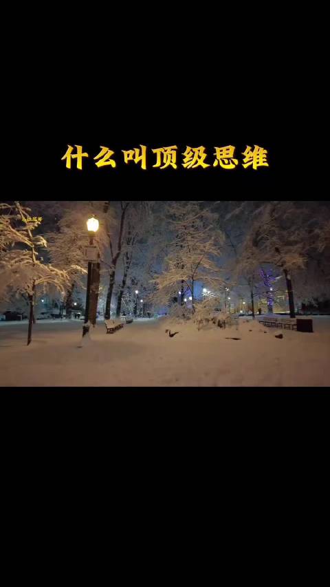 什么是顶级思维1永远不要试图去改变任何人。2高手往往没有情绪，动不动就生气的人，没有一个是智者
