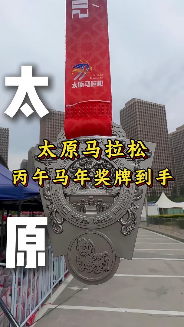 太原马拉松安全完赛