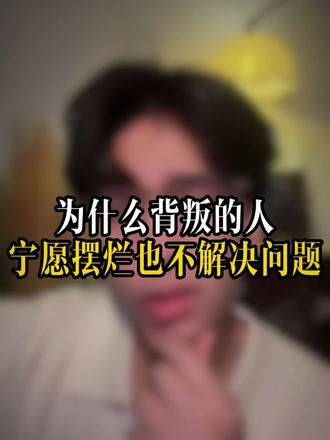 为什么背叛的人宁愿摆烂也不解决问题