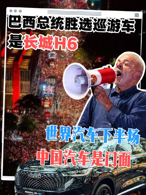 巴西总统胜选巡游车，是长城H6世界汽车下半场