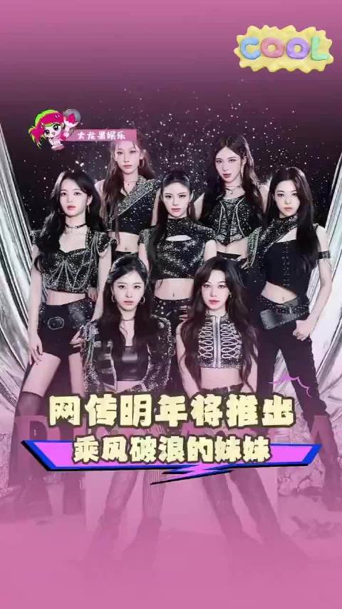 #浪姐8观众投票决定组队选曲#让那些乘风遗憾未成团又未满30岁的姐姐在吗去参加乘风妹妹