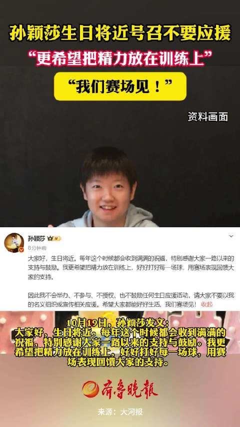 #孙颖莎清醒发言值得更多人学习#【晚报来论 | 孙颖莎拒绝任何生日应援，#运动员就该对饭圈说不#】临