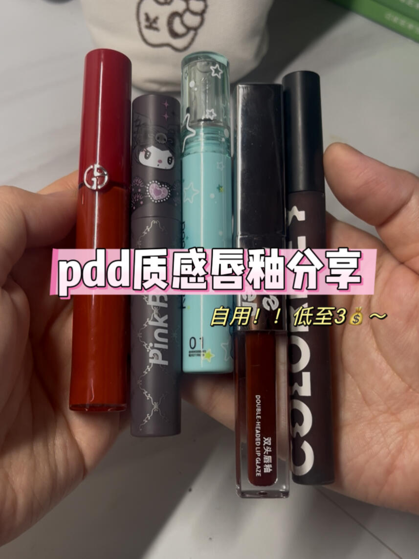 pdd质感唇釉分享～自用好用🥰