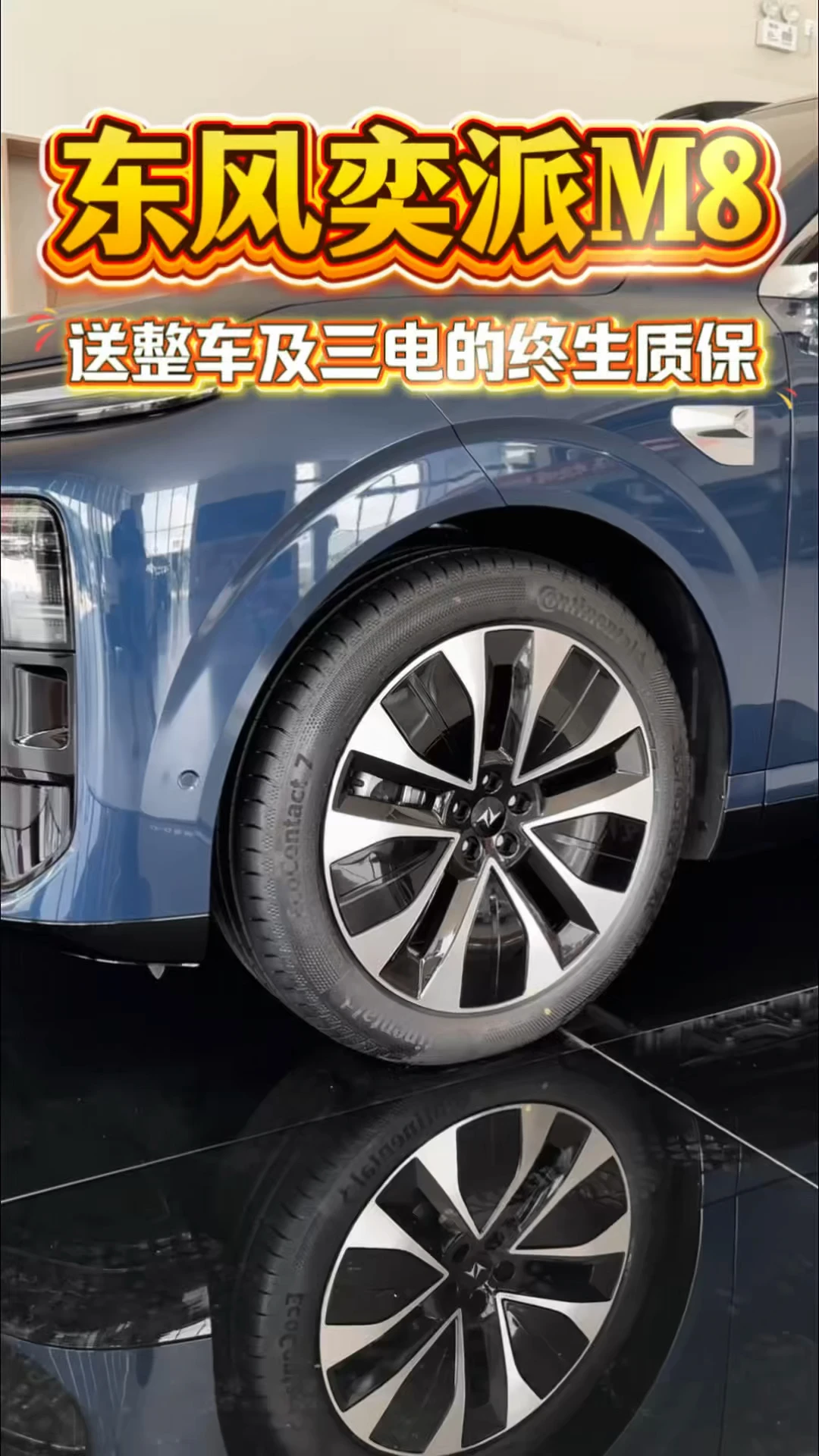 东风奕派M8送整车及三电终生质保#东风奕派 #奕派M8 #搭载华为乾崑双动力旗舰