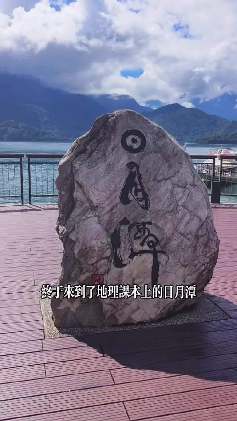 #这次旅行vlog一下##旅行vlog开拍季# 是我心目中的日月潭