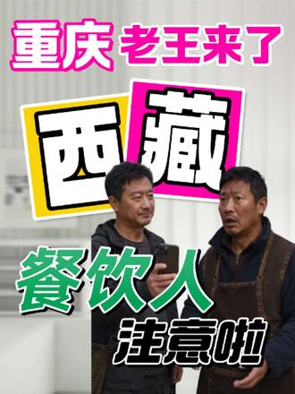 刚祸害完新疆，重庆老王又来西藏了，云南人做好准备！ #新疆 #重庆 #西藏 #云南 #自驾游