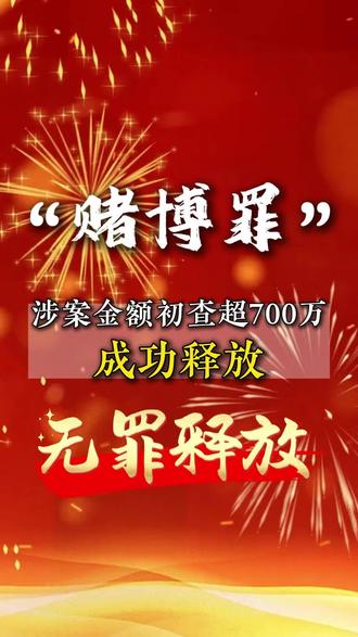 赌博罪金额700万 成功无罪释放！