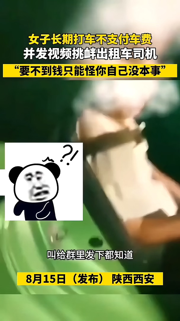 女子长期打车不付车费，并发视频挑衅司机