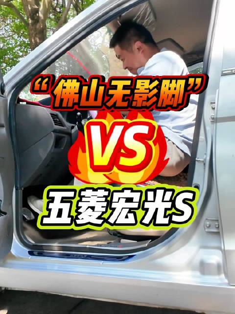 使用“佛山无影脚”狂踩9年前造的五菱宏光S的刹车踏板，会怎么样